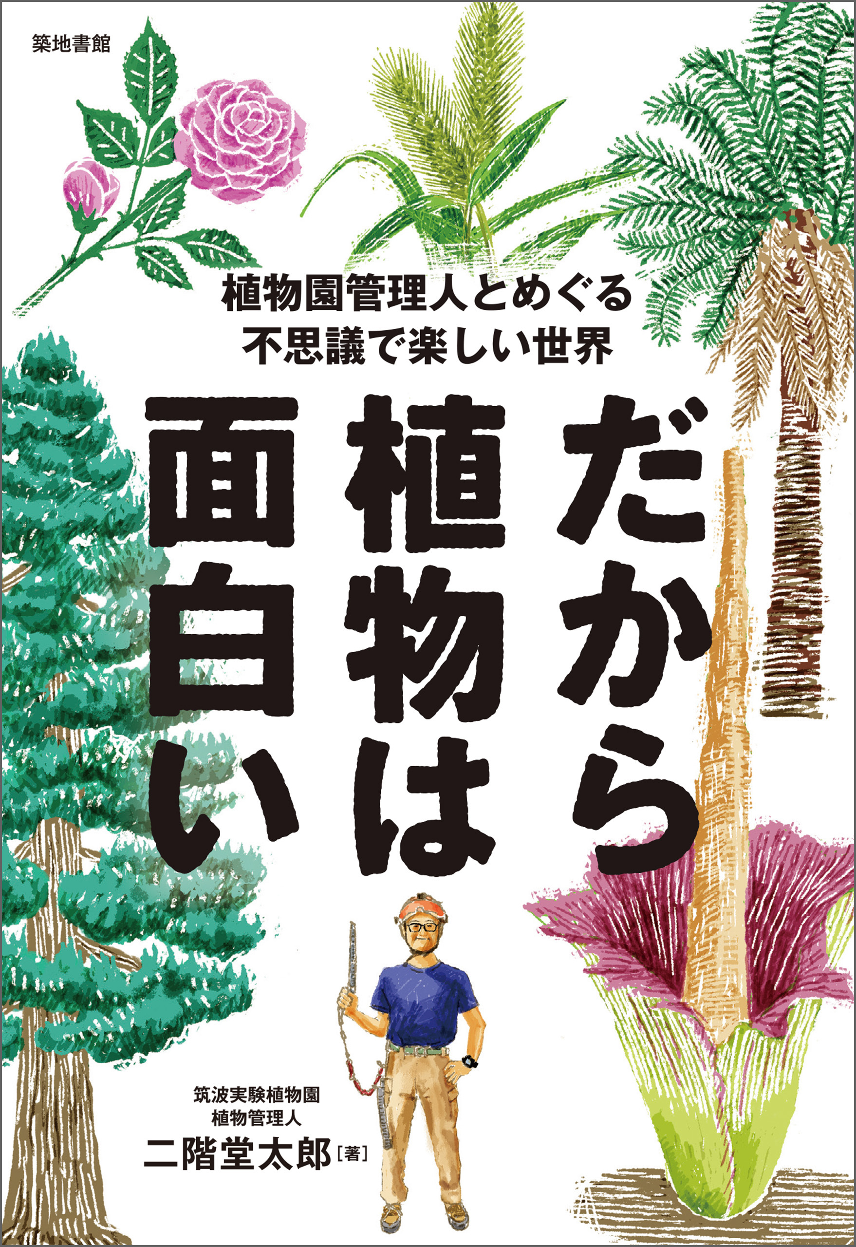 だから植物は面白い
