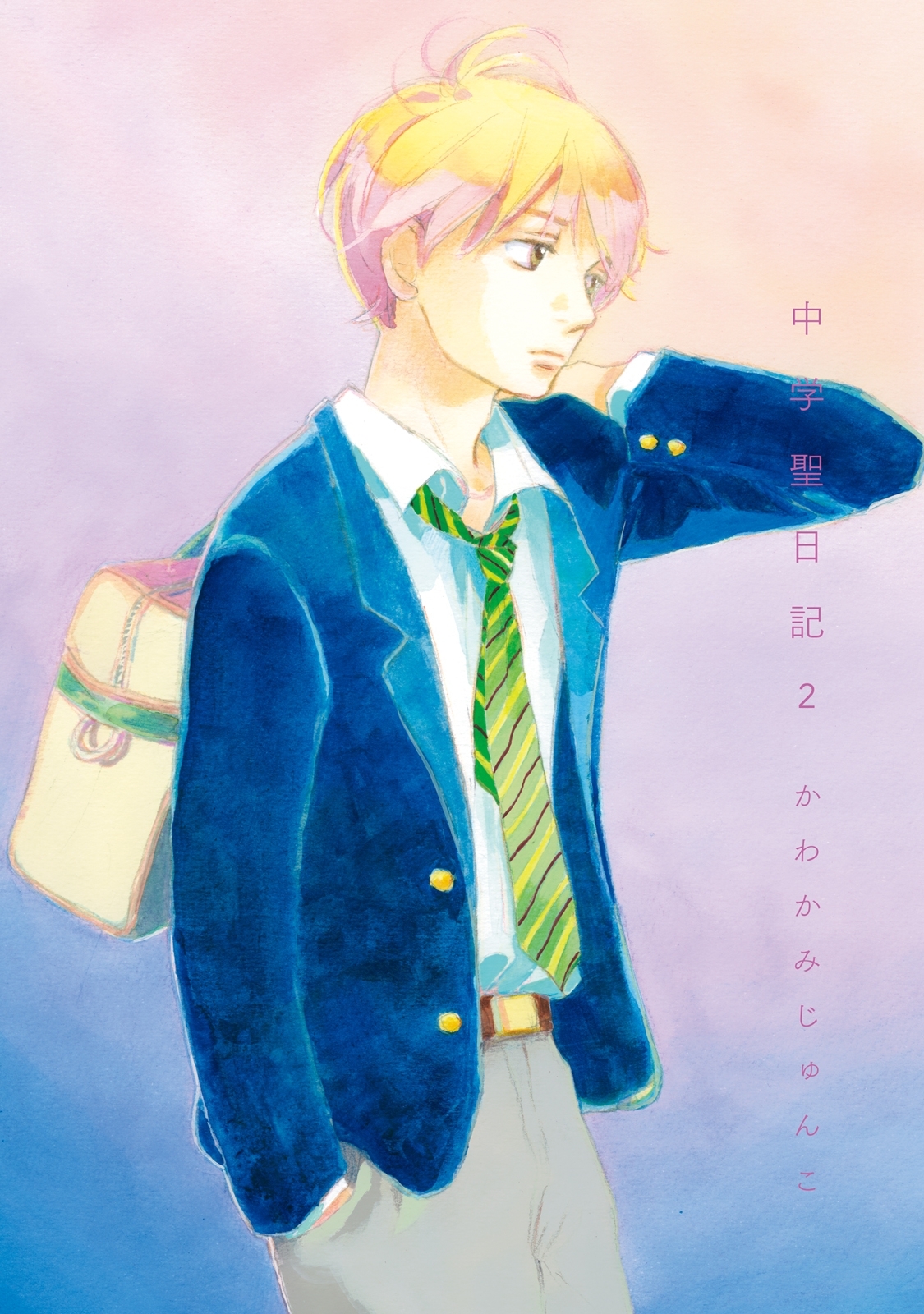 【期間限定　無料お試し版　閲覧期限2026年5月16日】中学聖日記（２）