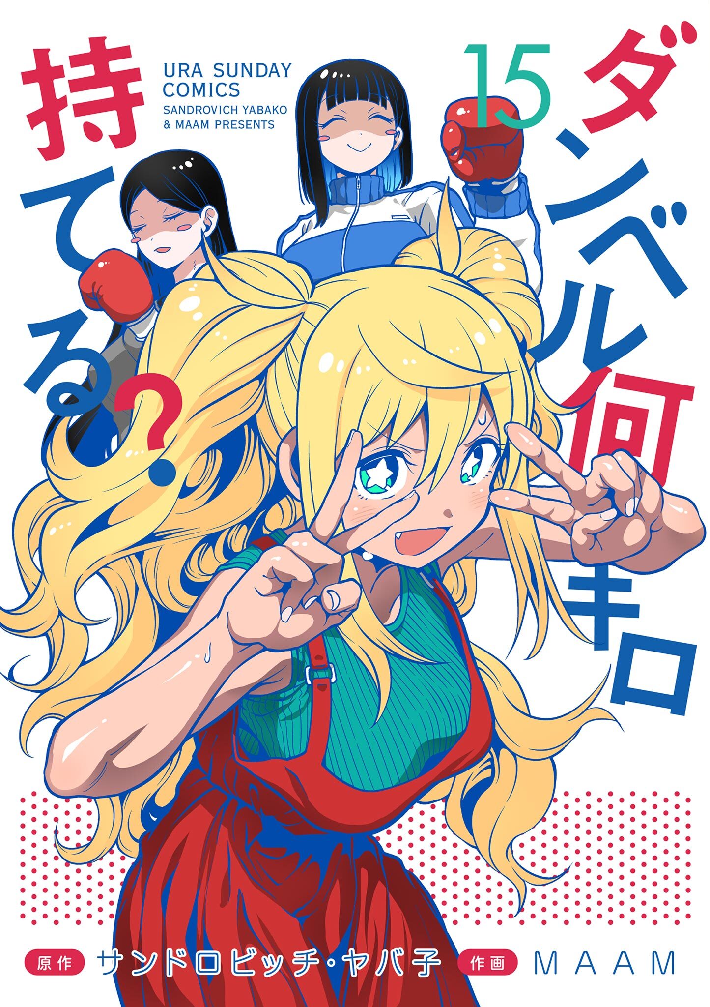 ダンベル何キロ持てる？ 15