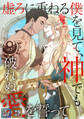 エヴァーグリーン~虚ろに重ねる僕を見て、神でも破れぬ愛を誓って【全年齢版】【タテヨミ】(33)