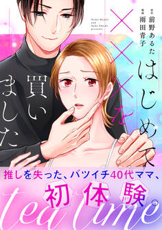 tea time~はじめてxxxを買いました~【単行本版】1