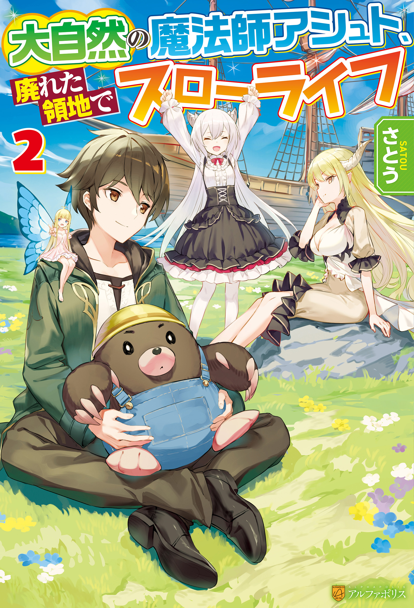 【期間限定　無料お試し版】大自然の魔法師アシュト、廃れた領地でスローライフ２
