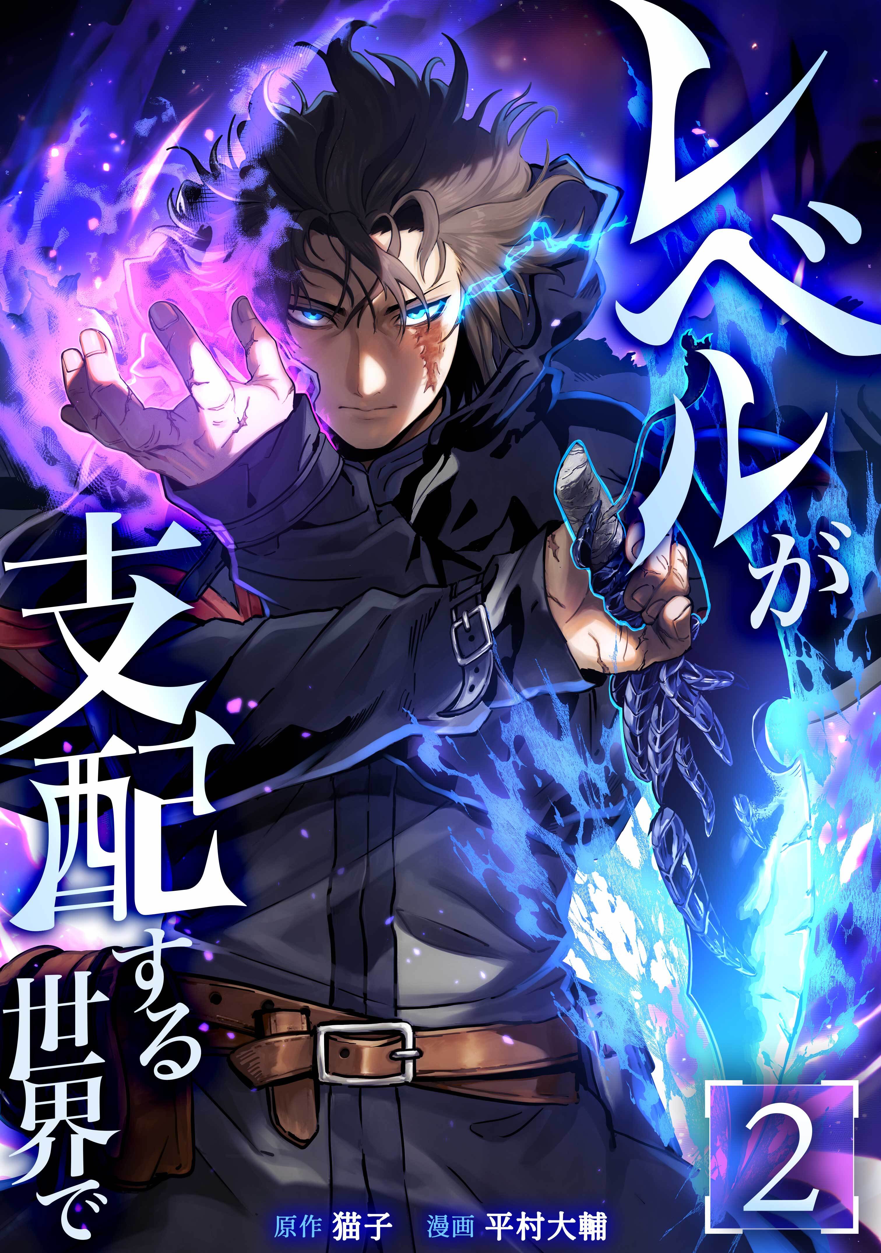 レベルが支配する世界で【単行本版】 2巻