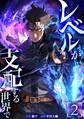 レベルが支配する世界で【単行本版】 2巻