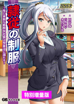 隷従の制服【電子書籍限定特別増量版】