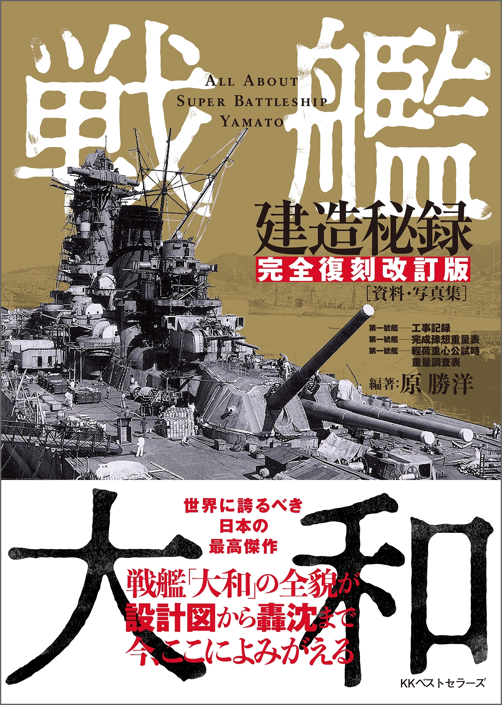 戦艦大和建造秘録 【完全復刻改訂版】