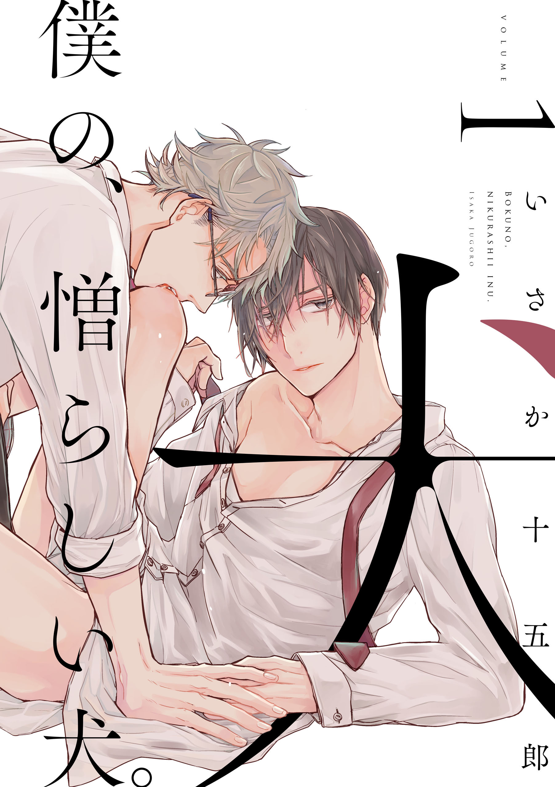 【期間限定　無料お試し版】僕の、憎らしい犬。【単話版】１