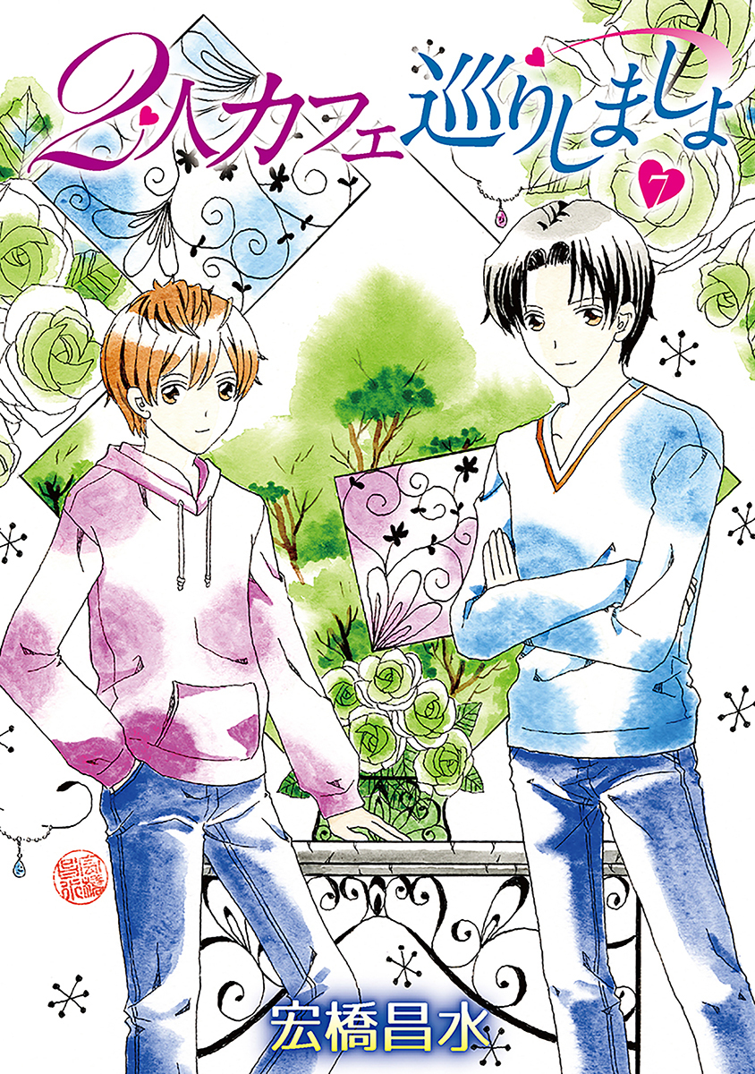 2人カフェ巡りしましょ7［ばら売り］