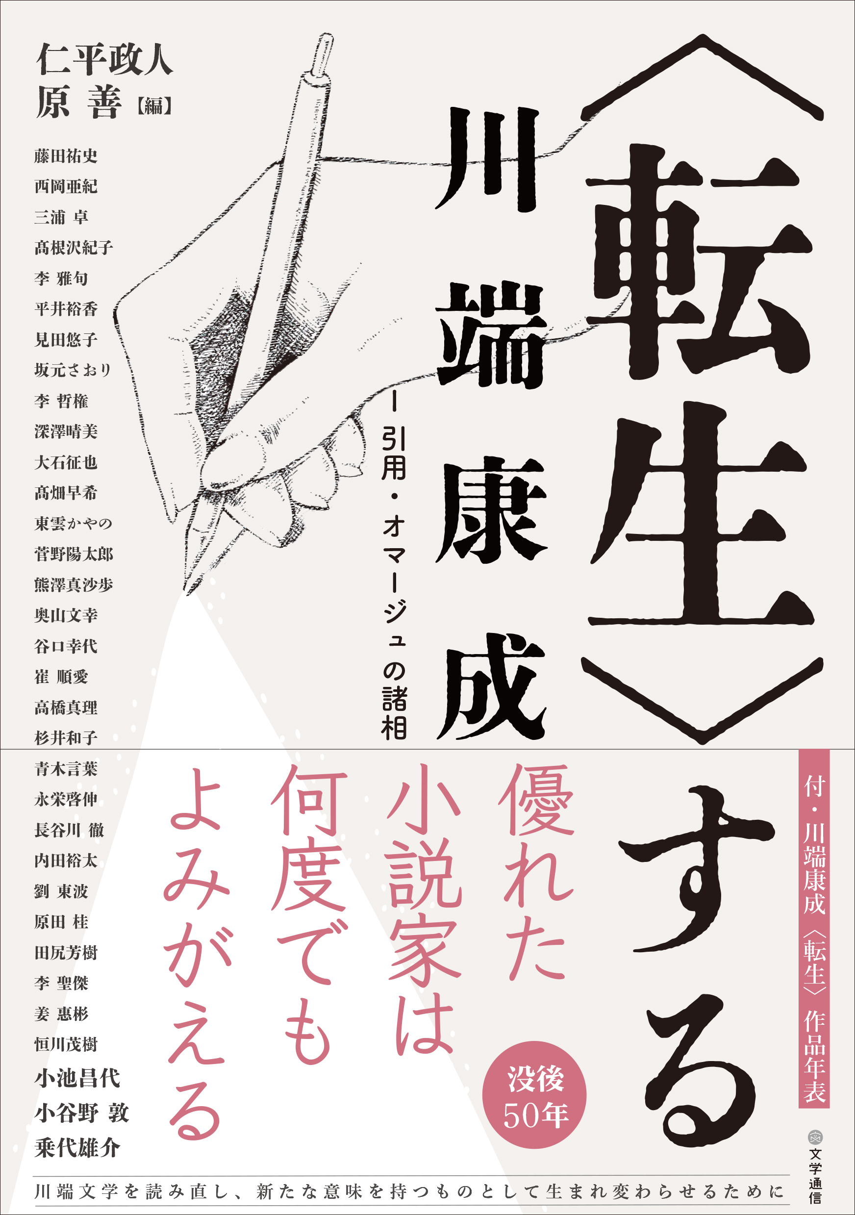 〈転生〉する川端康成I　引用・オマージュの諸相