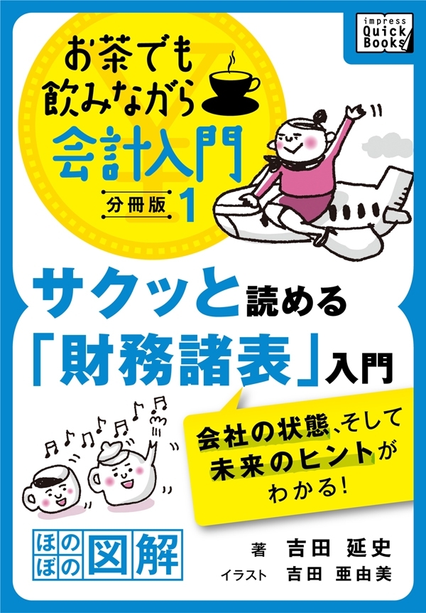 サクッと読める「財務諸表」入門　会社の状態、そして未来のヒントがわかる！ お茶でも飲みながら会計入門分冊版1［ほのぼの図解］