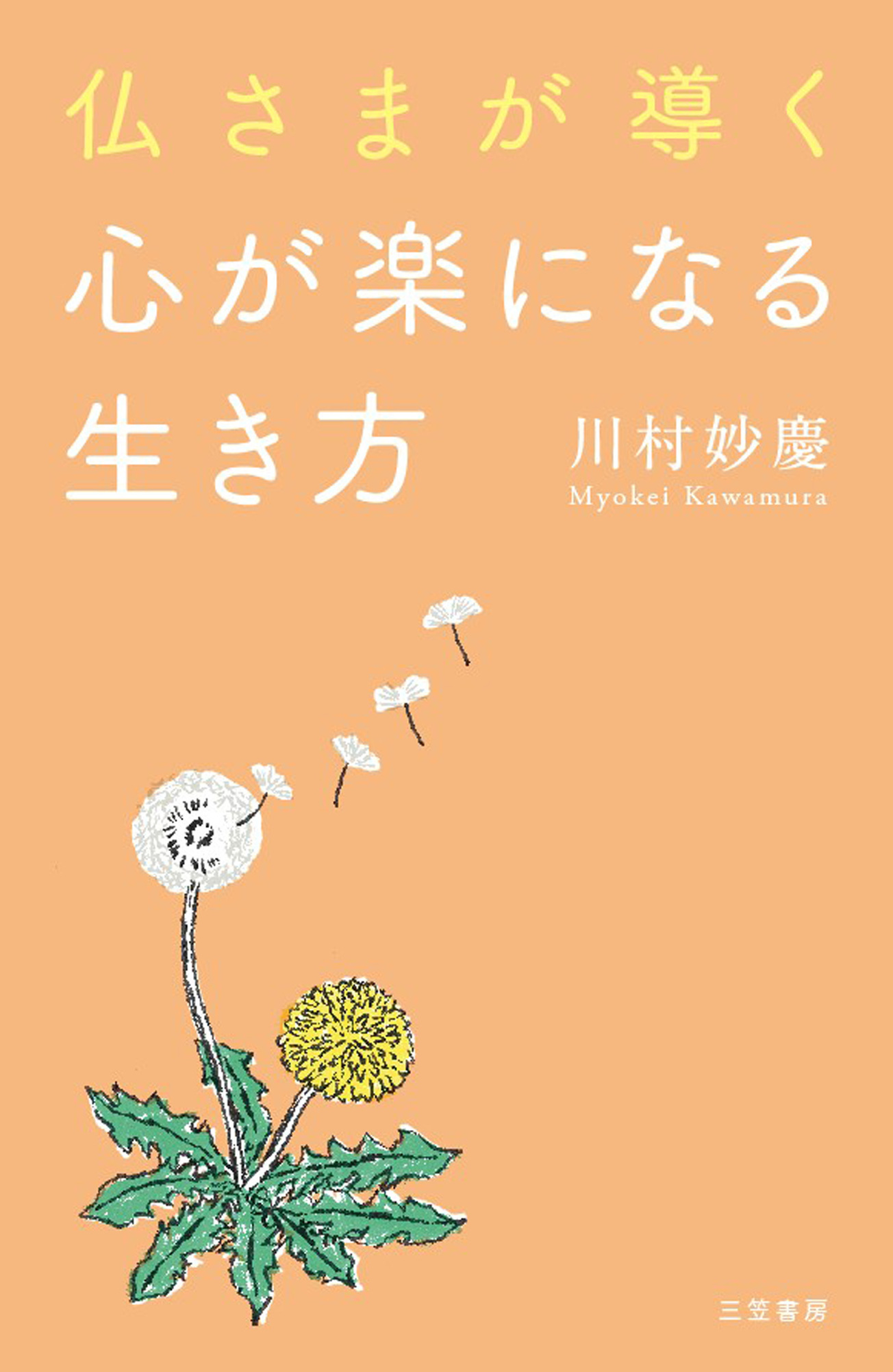 仏さまが導く心が楽になる生き方