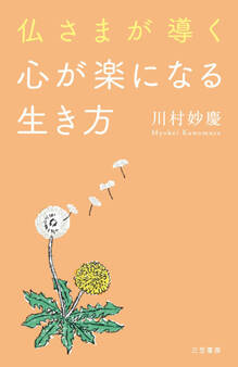 仏さまが導く心が楽になる生き方