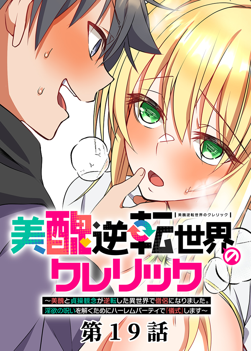 美醜逆転世界のクレリック ～美醜と貞操観念が逆転した異世界で僧侶になりました。淫欲の呪いを解くためにハーレムパーティで『儀式』します～【フルカラー】【ソフト版】【タテヨミ】(19)