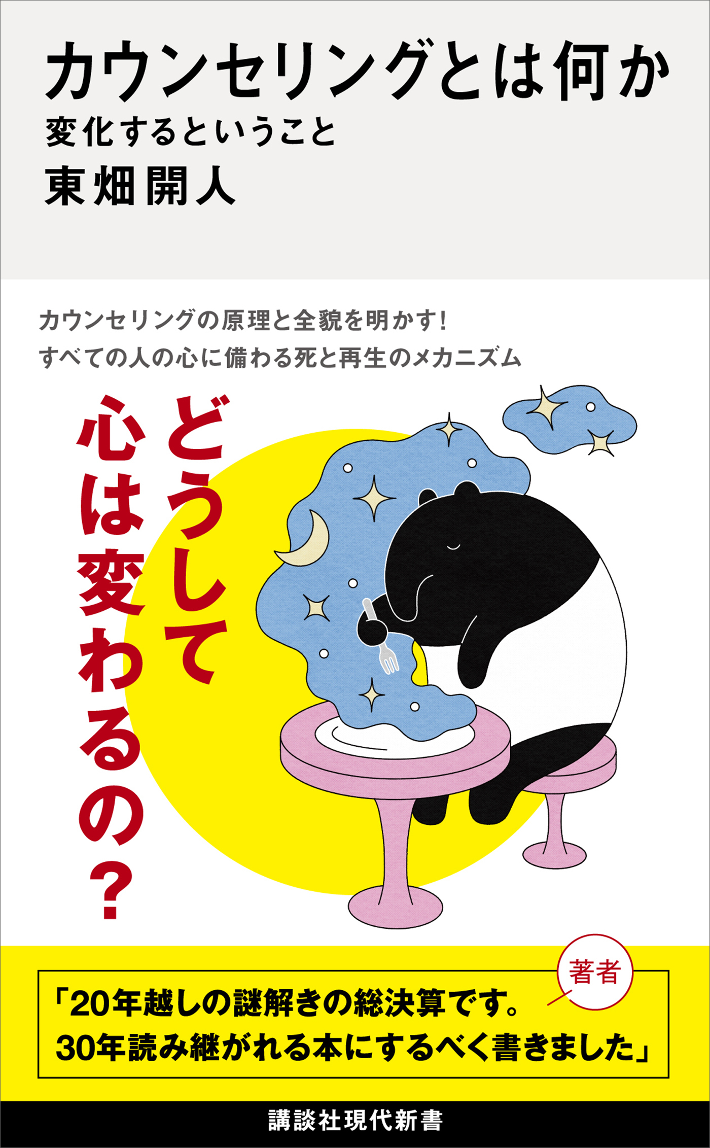 カウンセリングとは何か　変化するということ
