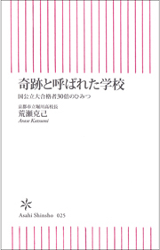 奇跡と呼ばれた学校　国公立大合格者30倍のひみつ