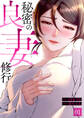 秘密の良妻修行1