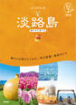 19 地球の歩き方 島旅 淡路島(瀬戸内の島々3) 改訂版