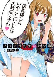 ノブナガ先生の幼な妻 ： 2