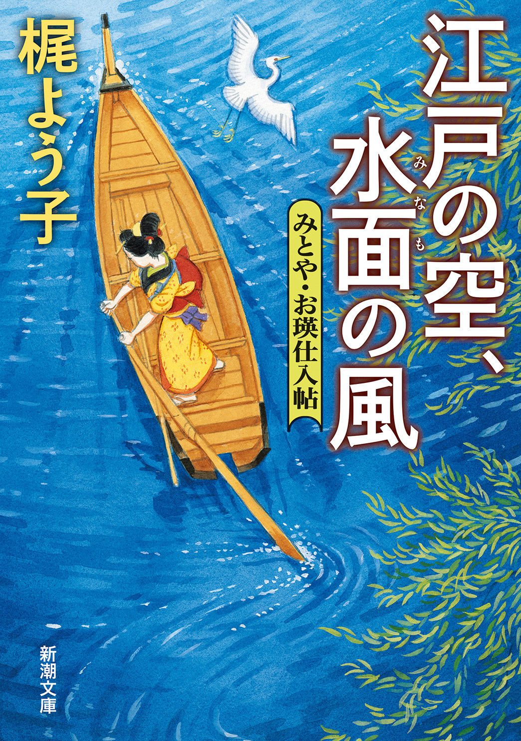 江戸の空、水面の風―みとや・お瑛仕入帖―（新潮文庫）