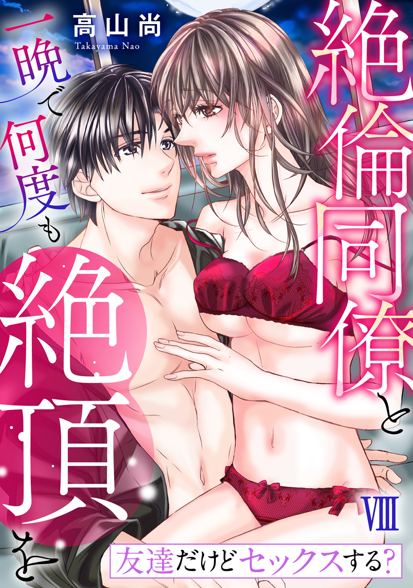 友達だけどセックスする？ 絶倫同僚と一晩で何度も絶頂を【コミックス版】【コミックス版限定特典付き】 8巻