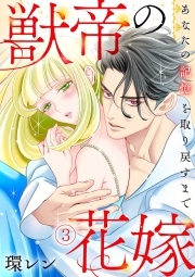 獣帝の花嫁　あなたの記憶を取り戻すまで