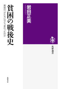 貧困の戦後史　──貧困の「かたち」はどう変わったのか