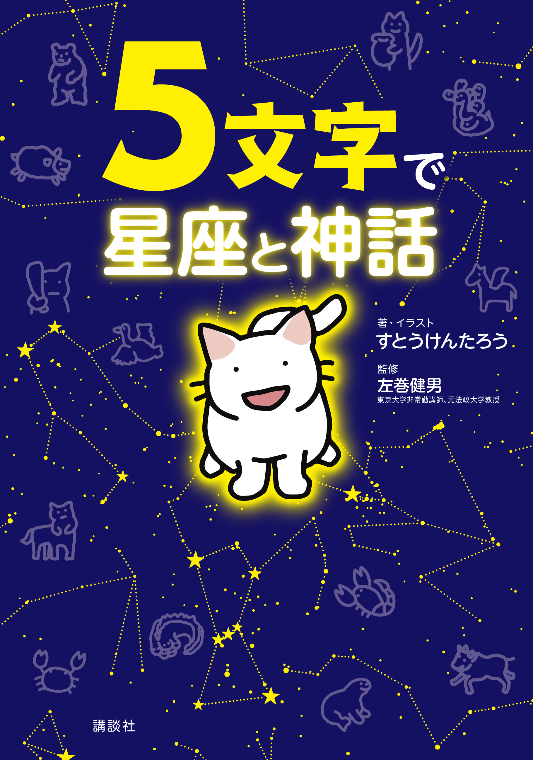 ５文字で星座と神話
