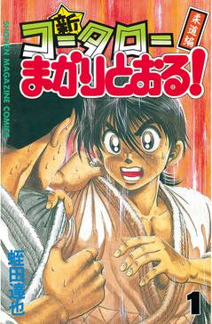 新 コータローまかりとおる 無料 試し読みなら Amebaマンガ 旧 読書のお時間です 新 コータローまかりとおる 無料 試し読みなら Amebaマンガ 旧 読書のお時間です