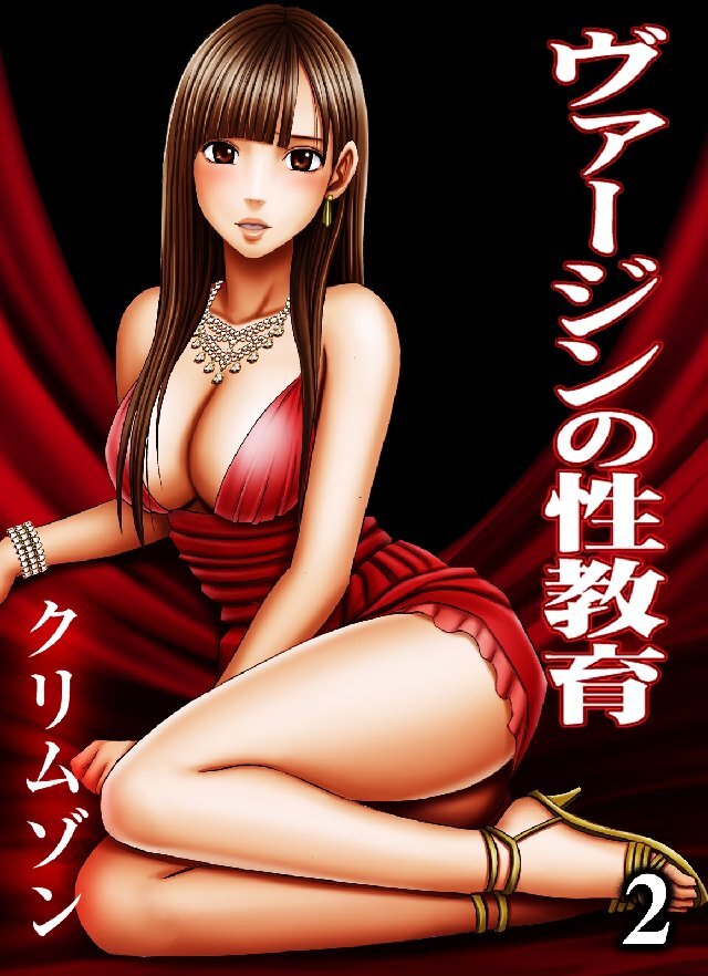 【期間限定　試し読み増量版】ヴァージンの性教育 2巻