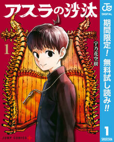 アスラの沙汰【期間限定無料】 1