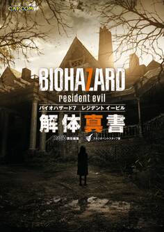 バイオハザード7 レジデント イービル 解体真書