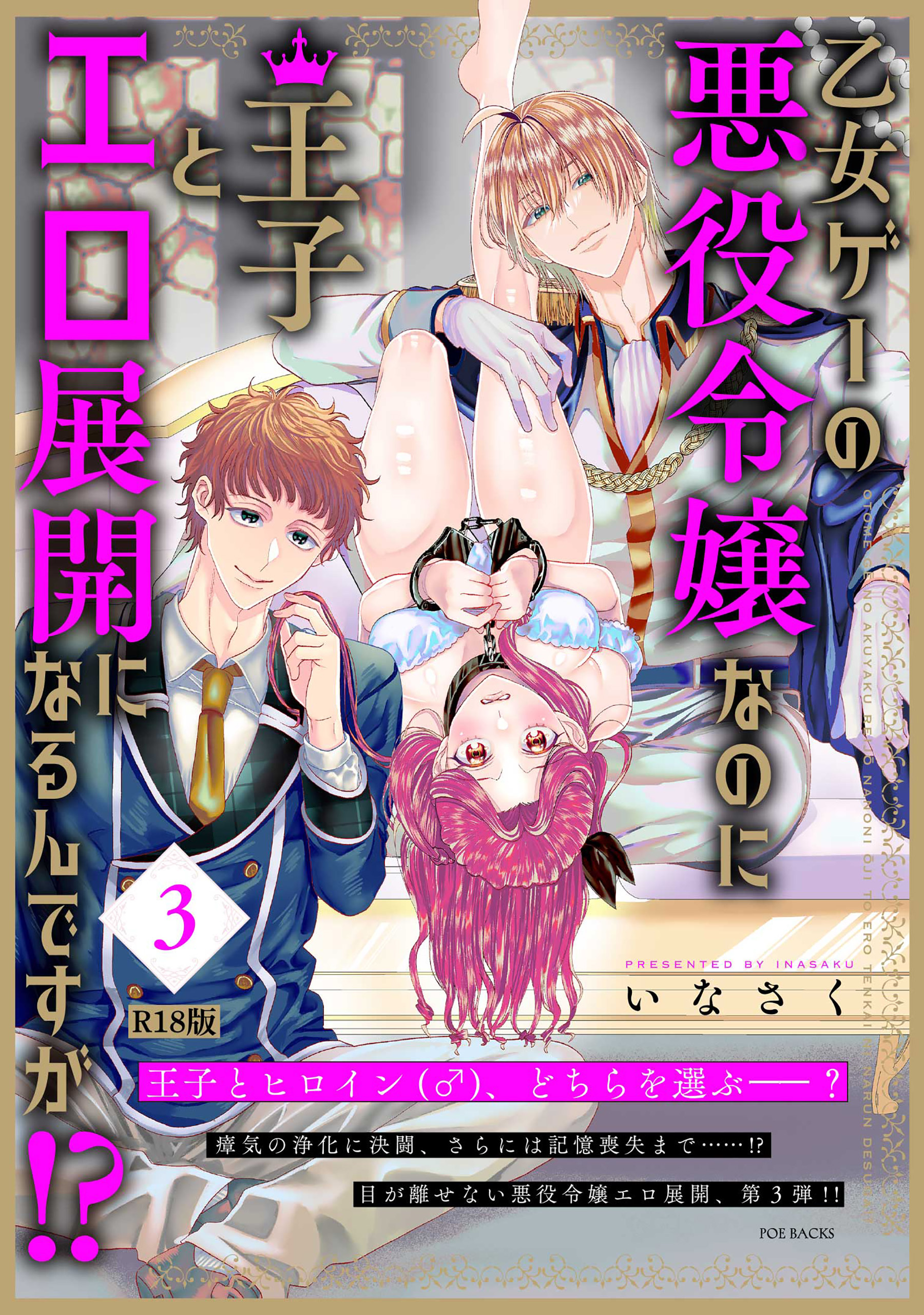 乙女ゲーの悪役令嬢なのに王子とエロ展開になるんですが!?【コミックス版】(3)《R18版》