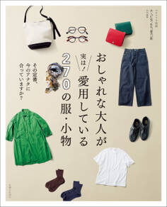 おしゃれな大人が実は! 愛用している270の服・小物