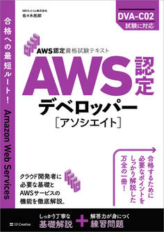 AWS認定資格試験テキスト AWS認定デベロッパー - アソシエイト