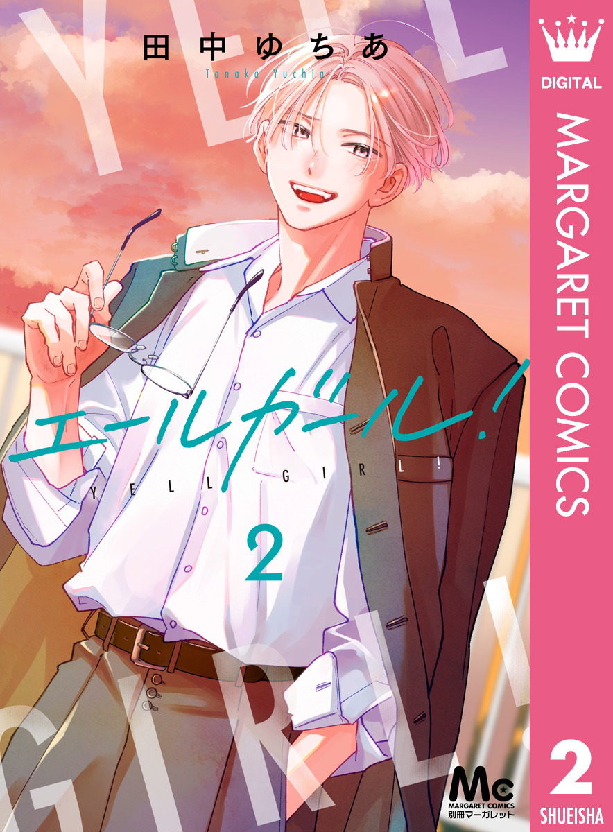 エールガール！