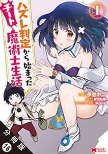 ハズレ判定から始まったチート魔術士生活(コミック) 分冊版 ： 16