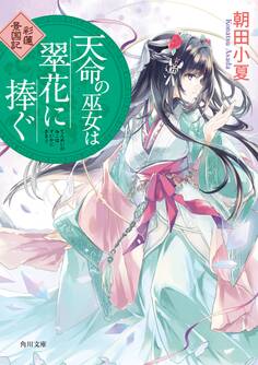 天命の巫女は翠花に捧ぐ 彩蓮景国記