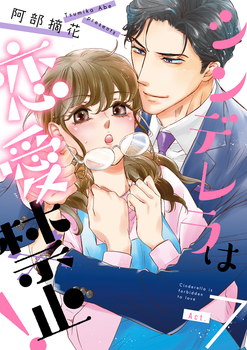 シンデレラは恋愛禁止！ 7巻