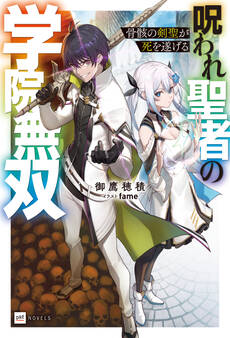 骨骸の剣聖が死を遂げる ~呪われ聖者の学院無双~