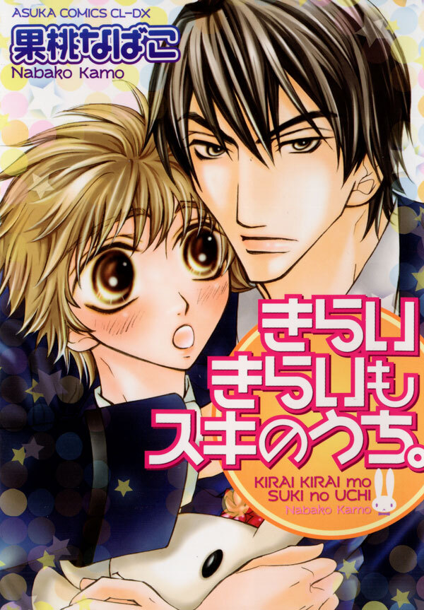 きらいきらいもスキのうち。