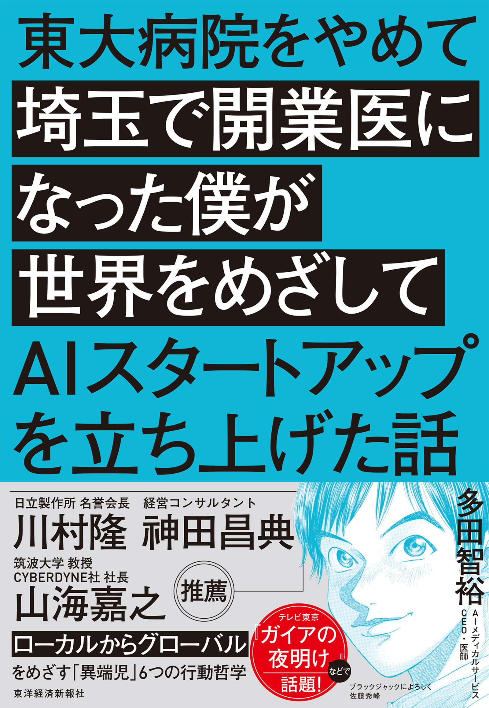 東大病院をやめて埼玉で開業医になった僕が世界をめざしてＡＩスタートアップを立ち上げた話