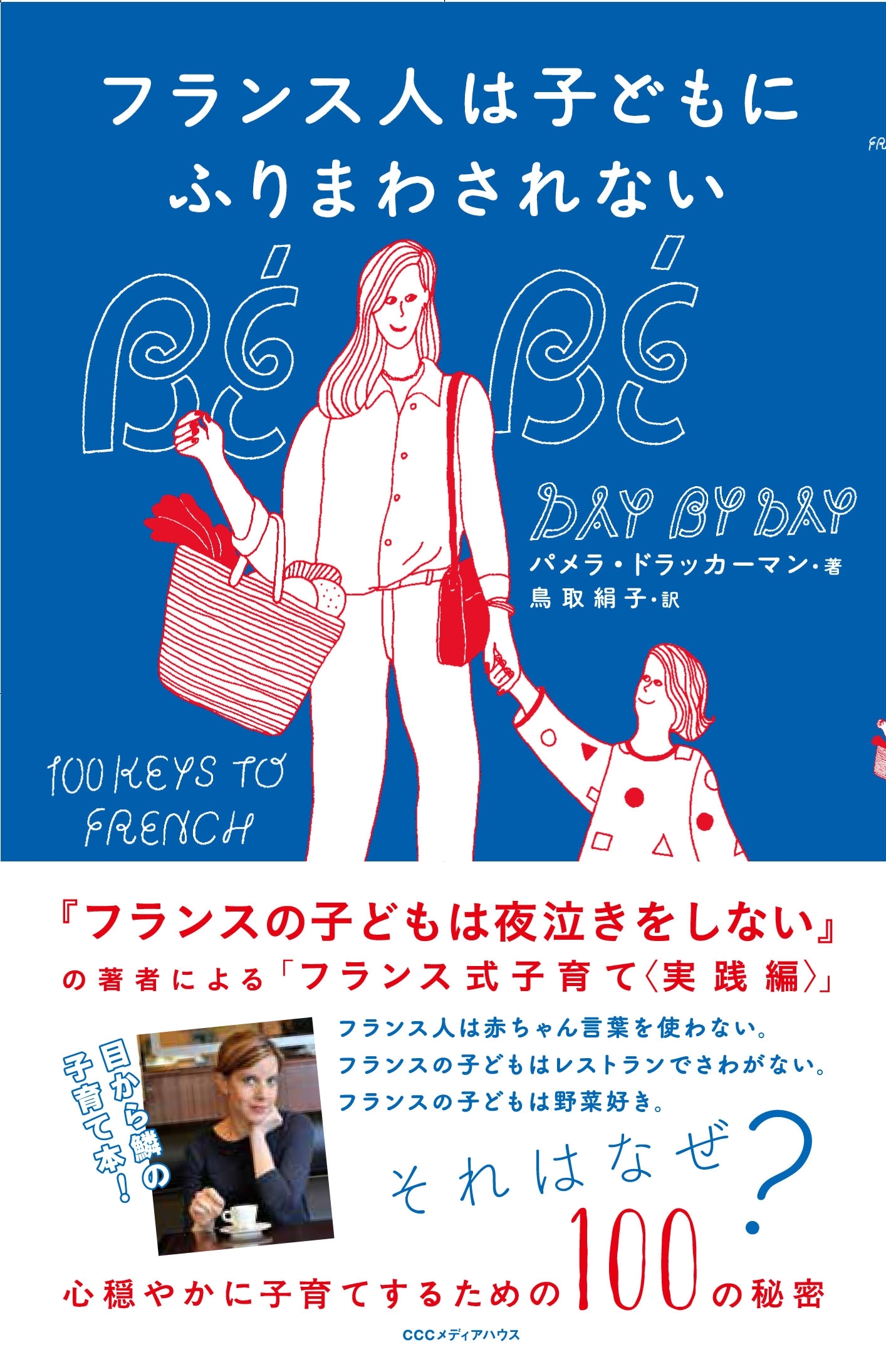 フランス人は子どもにふりまわされない　心穏やかに子育てするための１００の秘密