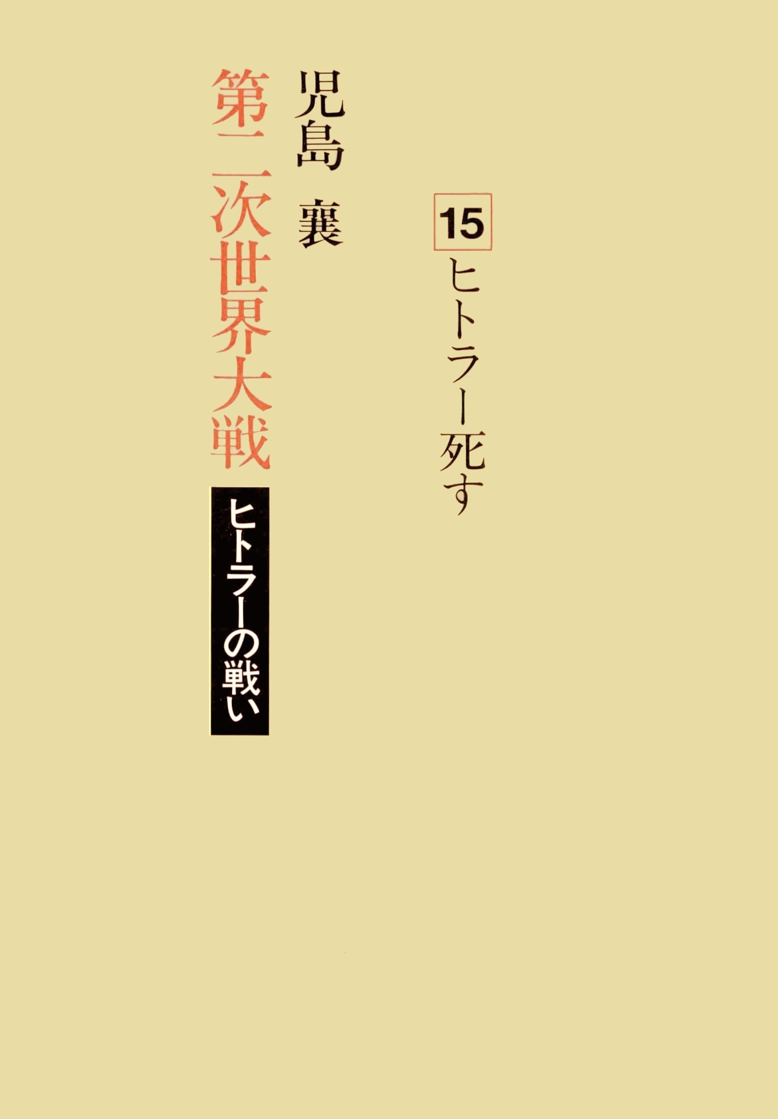 第二次世界大戦ヒトラーの戦い