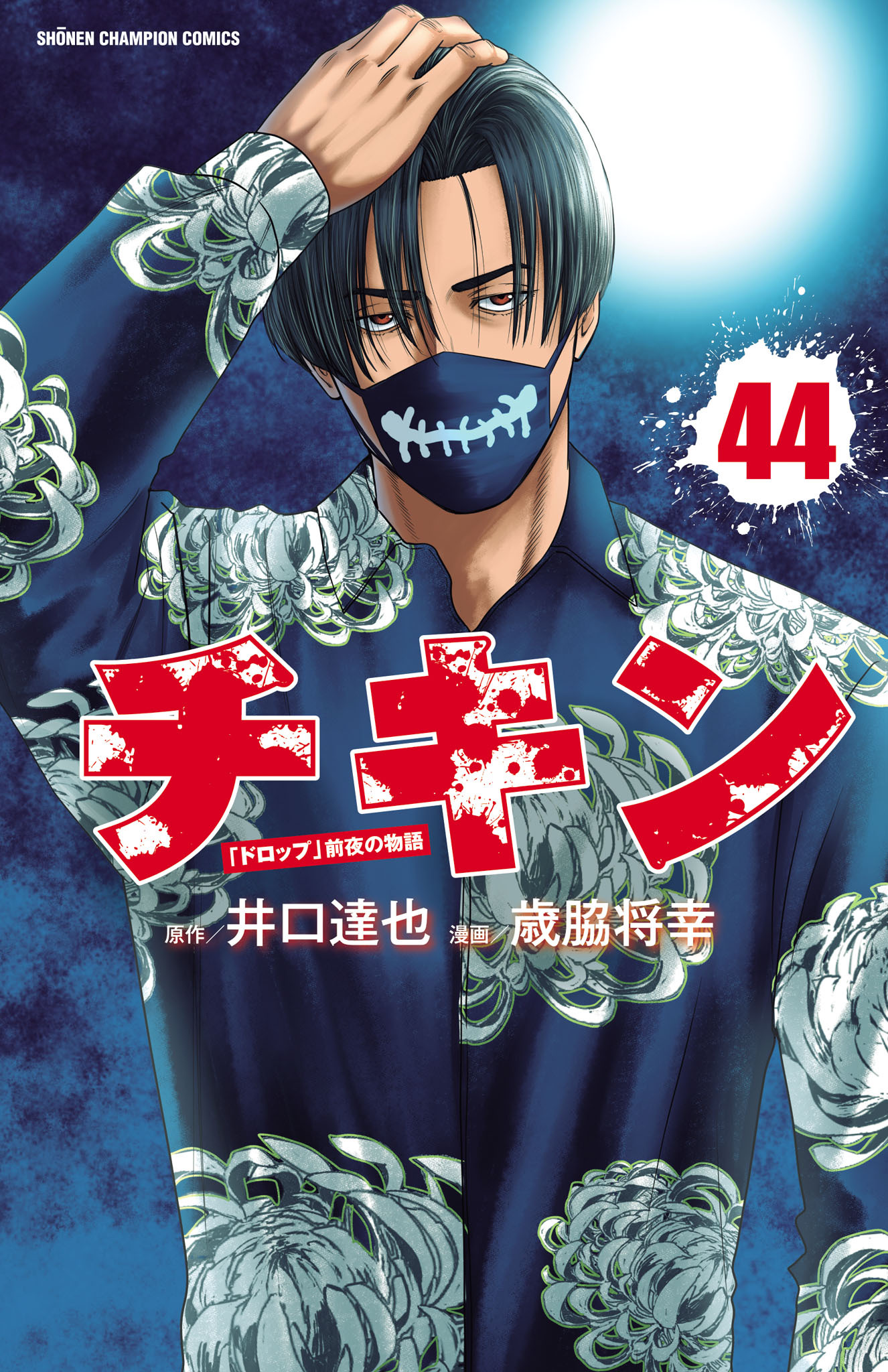 チキン　「ドロップ」前夜の物語　44