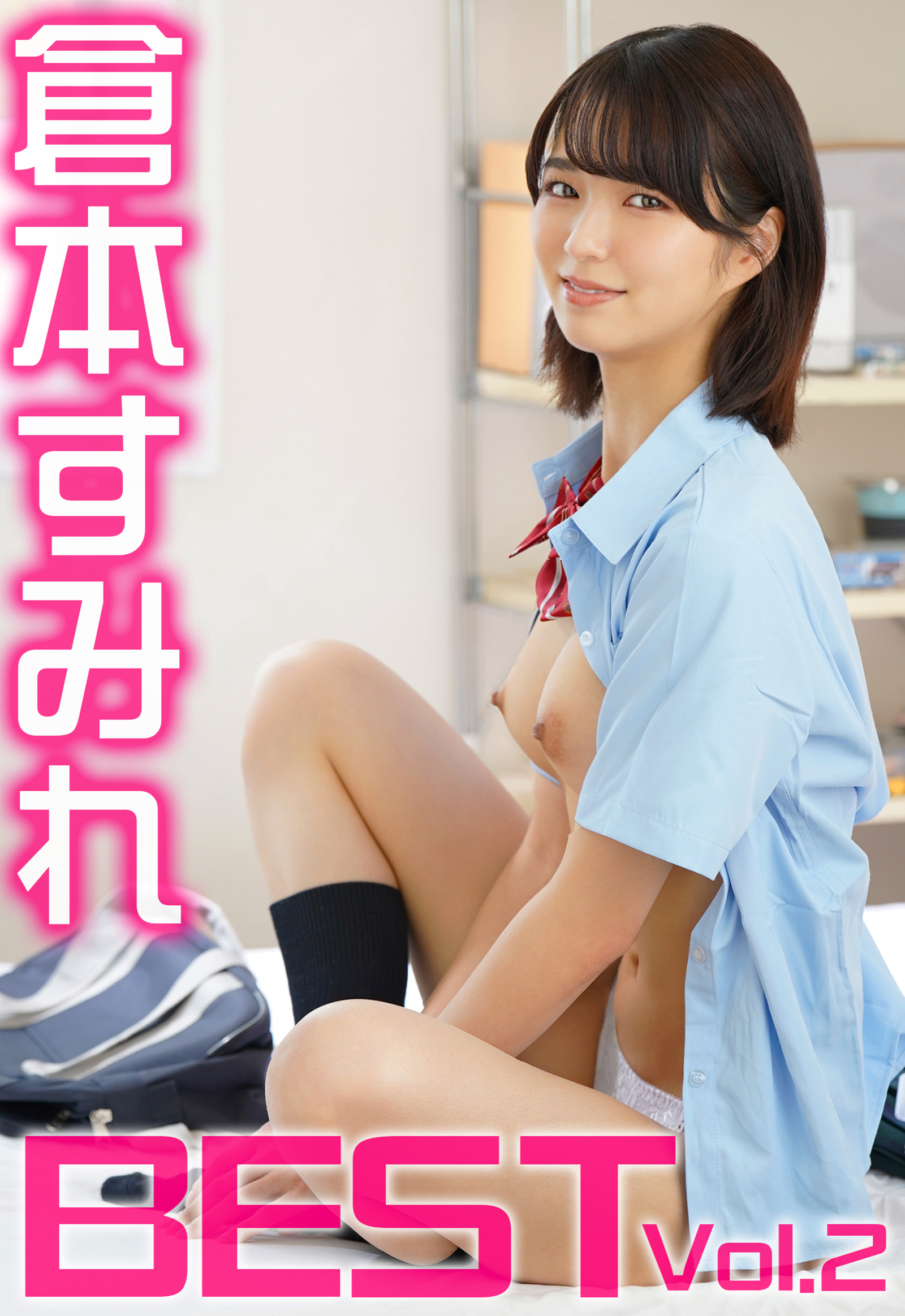 倉本すみれ BEST Vol.2