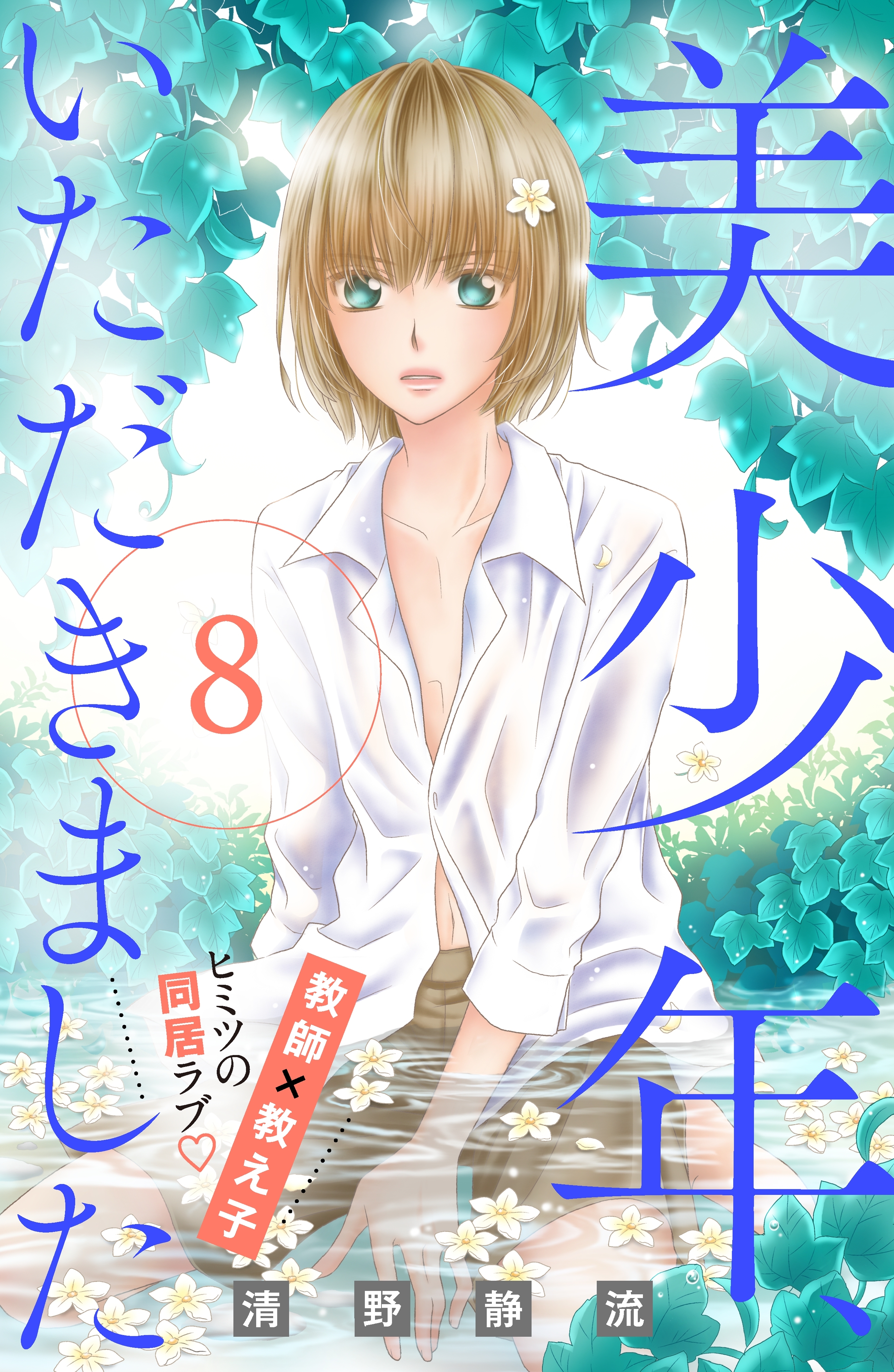 美少年、いただきました　分冊版（８）