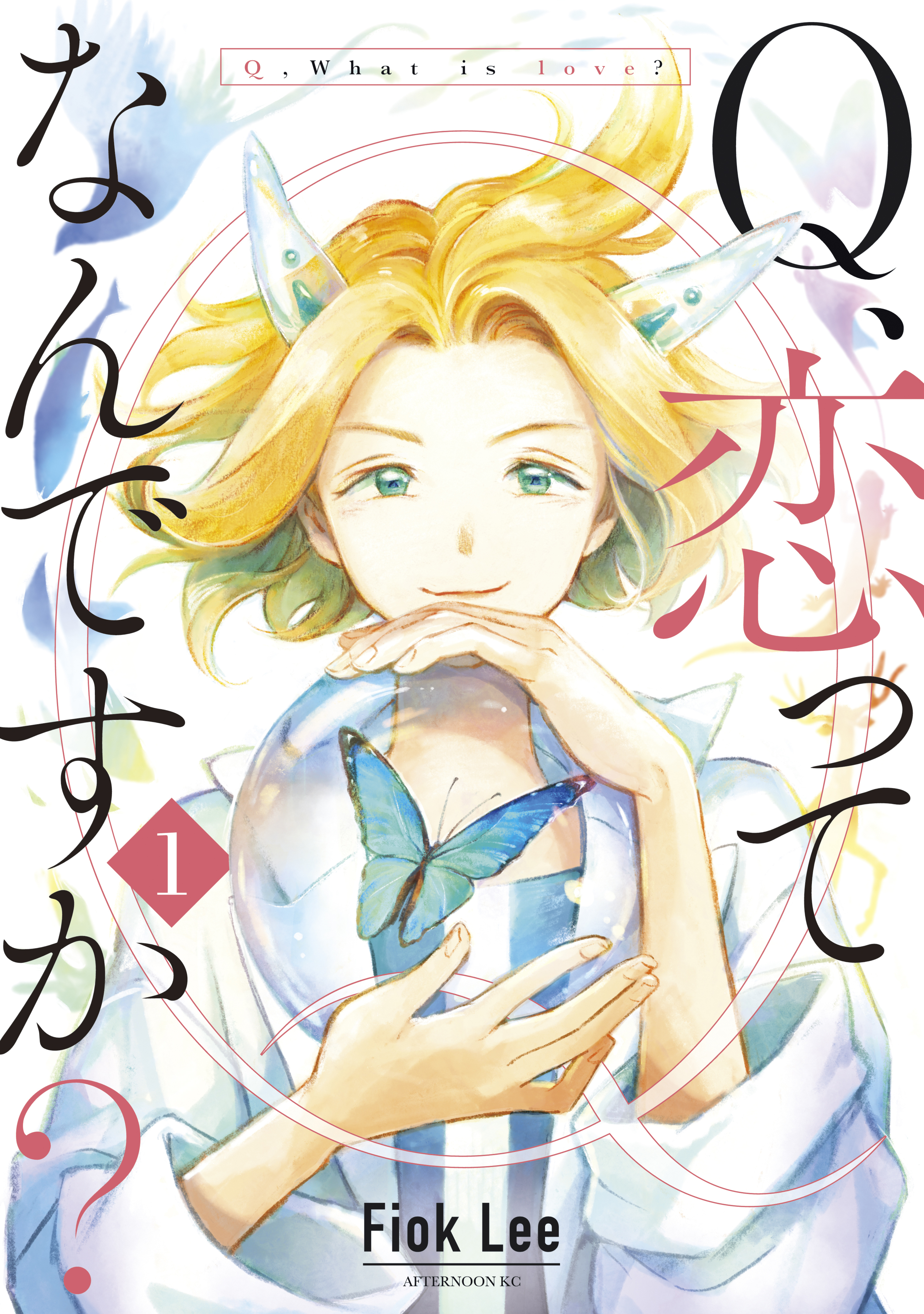 【期間限定　無料お試し版　閲覧期限2026年4月21日】Ｑ、恋ってなんですか？（１）