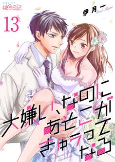 大嫌い、なのにあそこがきゅぅってなる 13