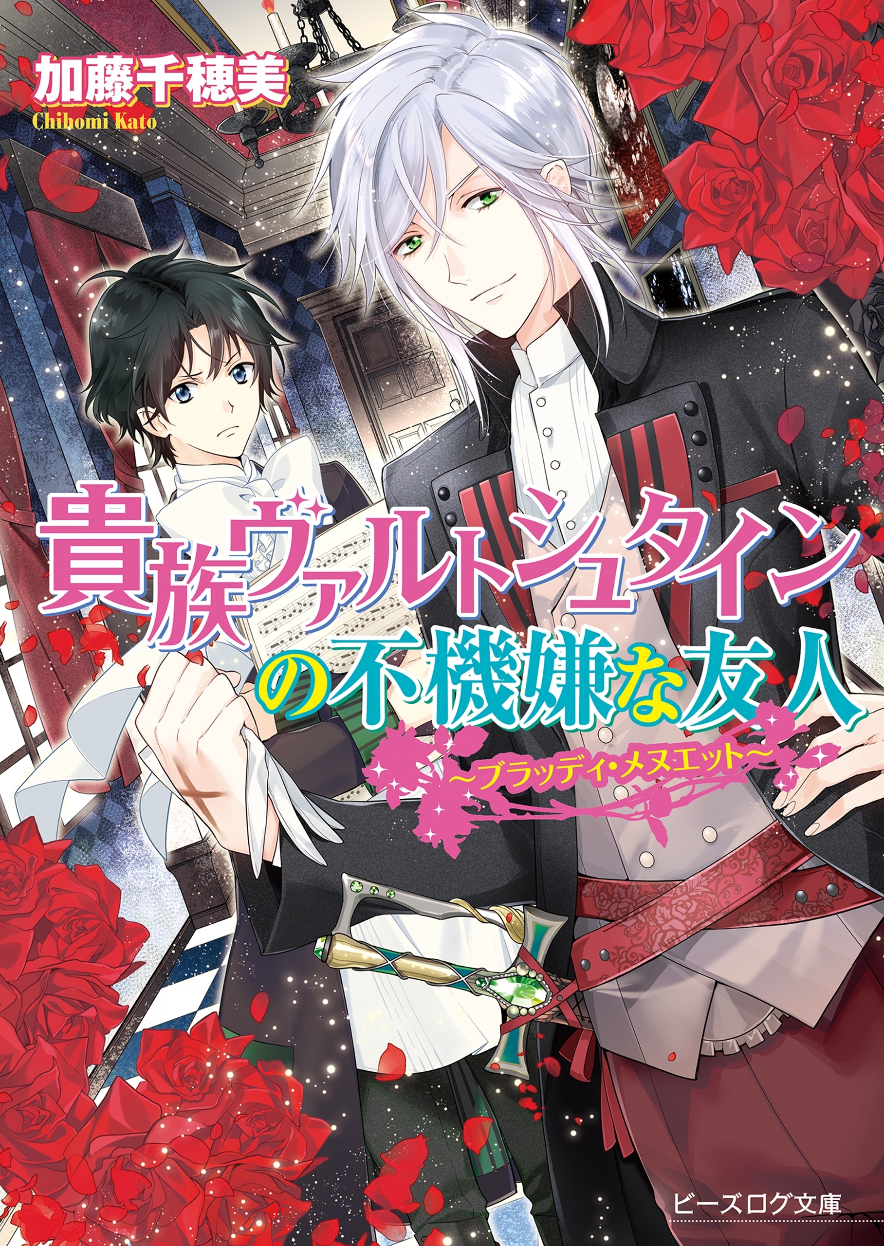 貴族ヴァルトシュタインの不機嫌な友人