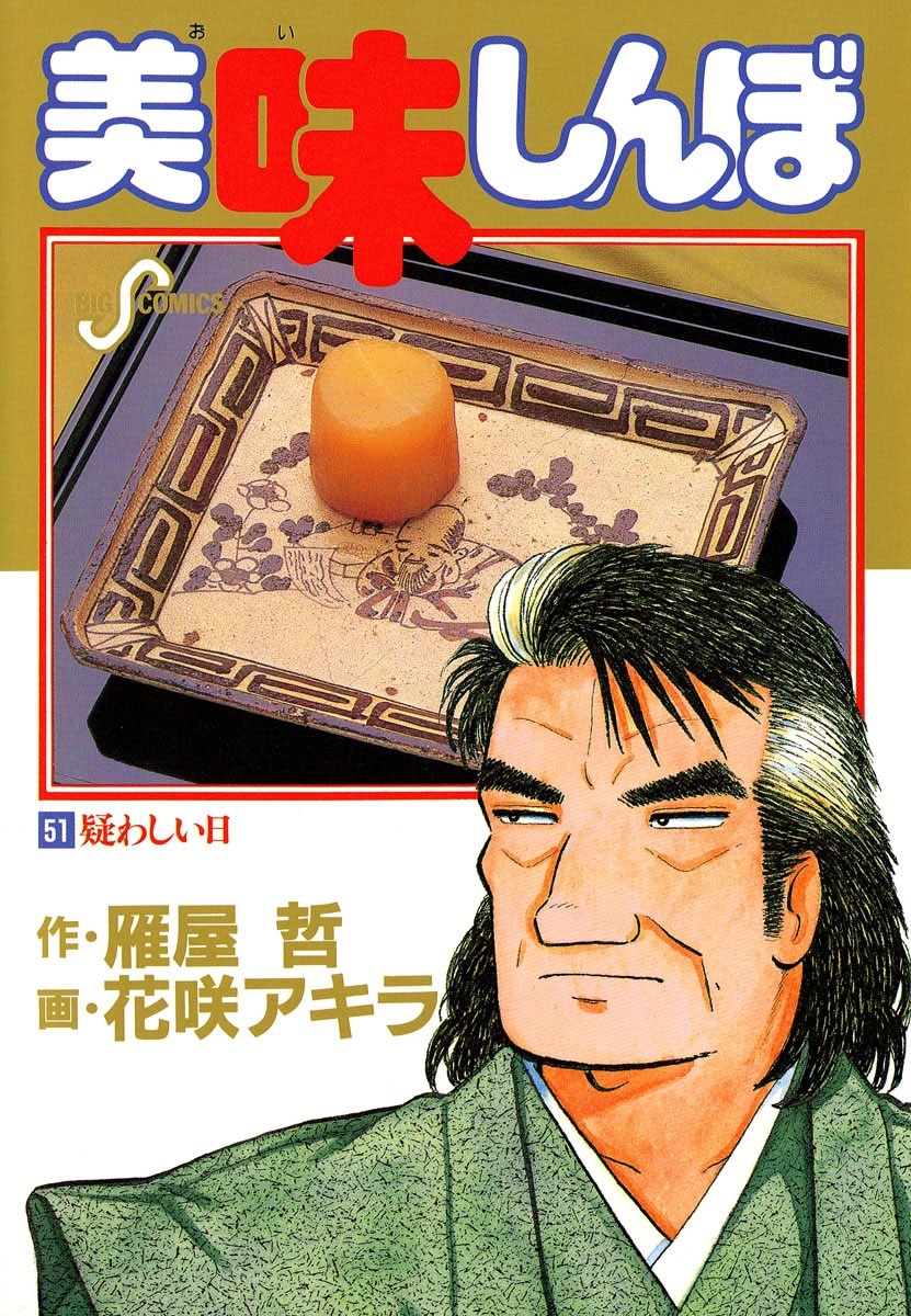 美味しんぼ 51